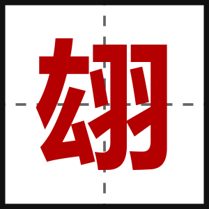 翃