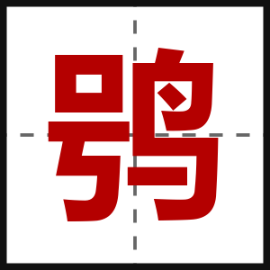 鸮