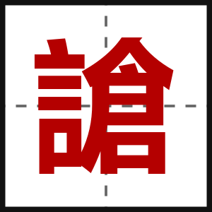 謒