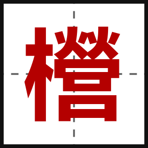 櫿