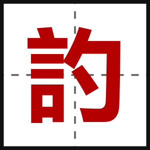 訋