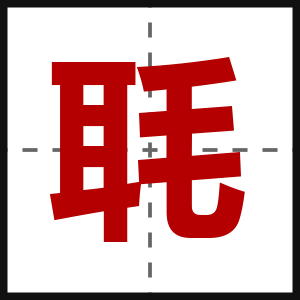 毦