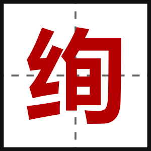 绚