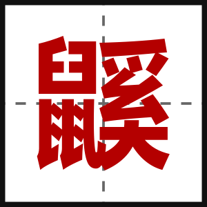 鼷