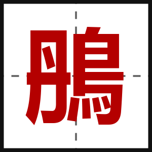 鴅