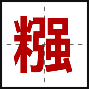 糨