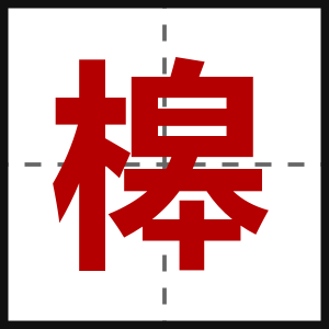 槔