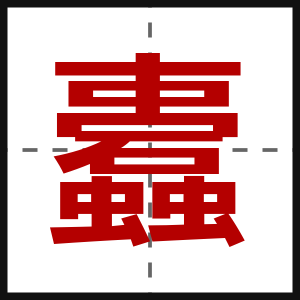 蠹