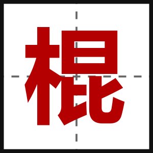棍