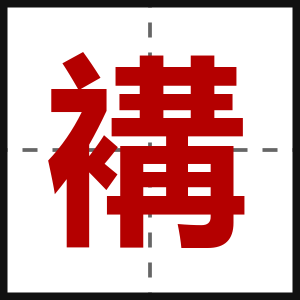 褠