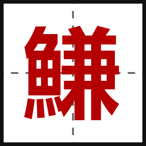鰜
