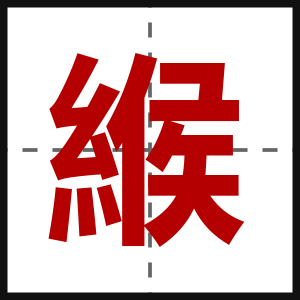 緱