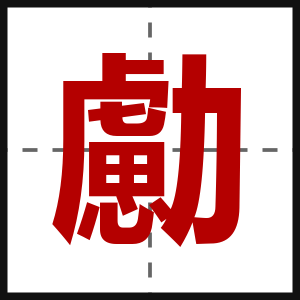 勴