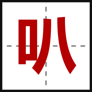 叭
