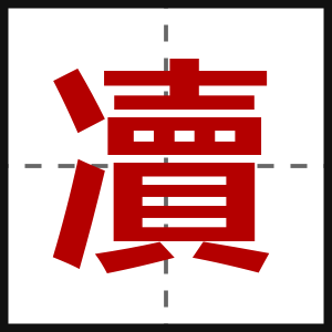 凟