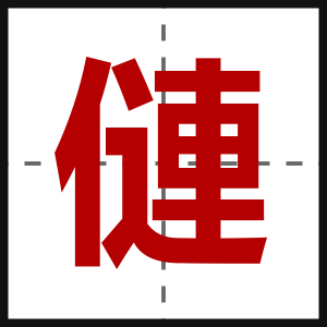 僆