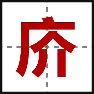庎