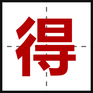 得