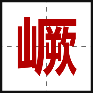 嶥