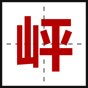 岼