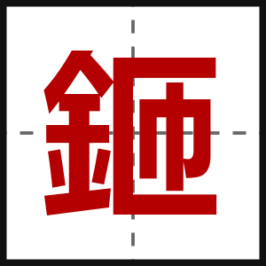 鉔