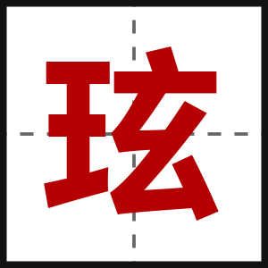 玹