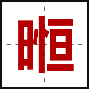 暅