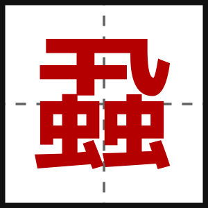 蝨