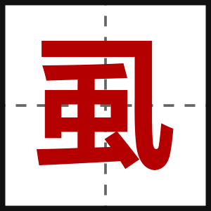 虱