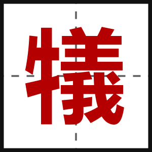 犠