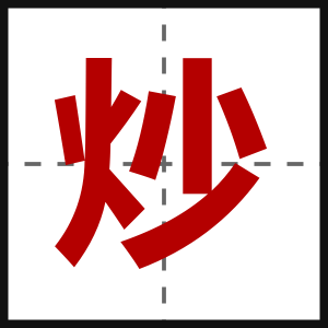 炒