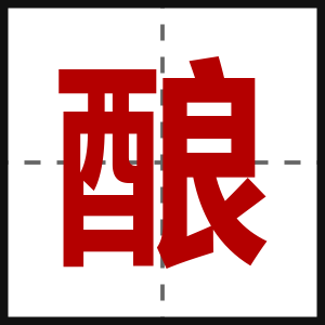 酿