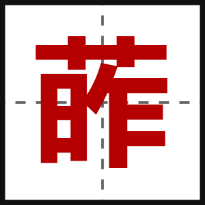 葃