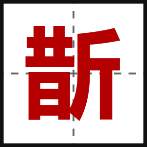 斮