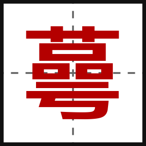 蕚