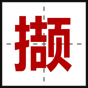 撷