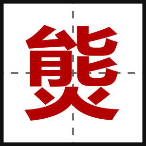 熋