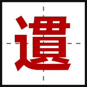 遦