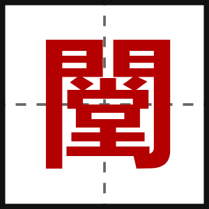闛