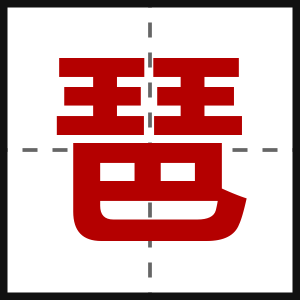 琶