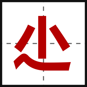 尐