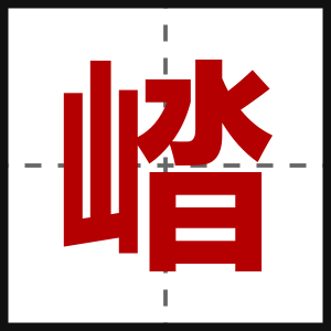 崉
