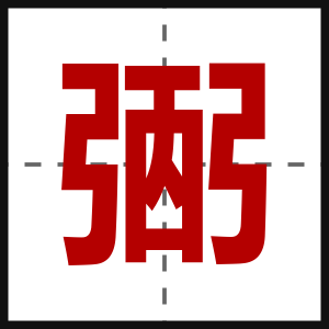 弻