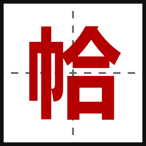 帢