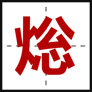 焧
