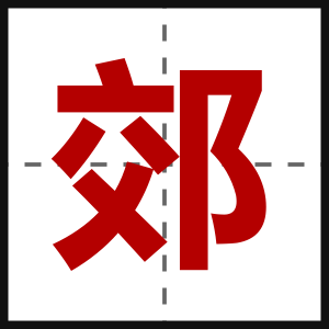 郊