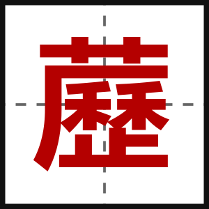 藶