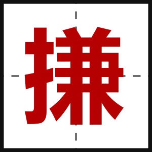 搛