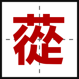 蓯