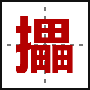 攂